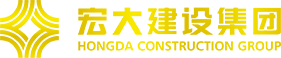 宏大建設集團logo